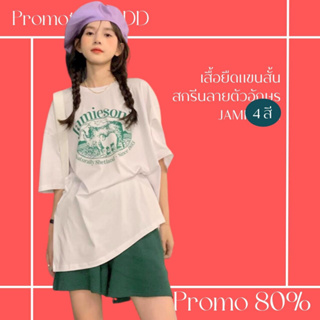 โปรดีๆ🔖ลด 80% เสื้อยืดแขนสั้น สกรีนตัวอักษรลาย Jamieson 4 สี