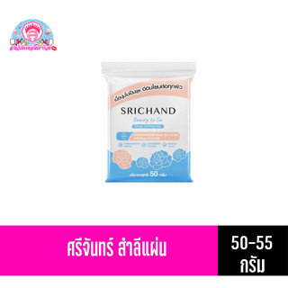 ศรีจันทร์ สำลีเช็ดหน้า บิวตี้ ทู โก เฟเชียล คอตตอน แพด 50-55กรัม