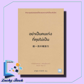 หนังสือ อย่าเป็นคนเก่งที่คุยไม่เป็น #ยาซุดะ ทาดาชิ #วีเลิร์น (WeLearn)