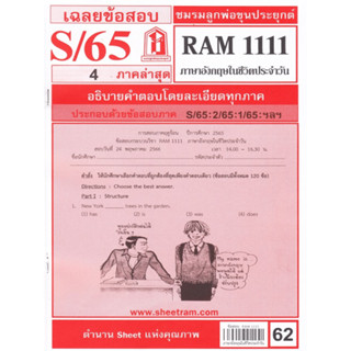 ข้อสอบชีทราม RAM1111ภาษาอังกฤษในชีวิตประจำวัน