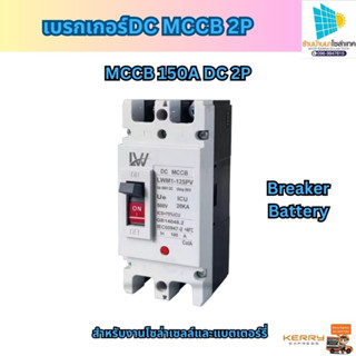 เบรกเกอร์DCMCCB 2P ขนาด100A/125A/150A/250A รุ่น LWM1-125 PV /LWM1-250PV ยี่ห้อ LW แบตเตอรี่เบรกเกอร์ Breaker Battery