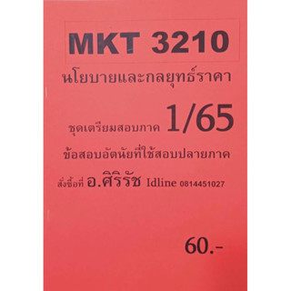 ชีทเฉลยข้อสอบ อ.ศิริรัช MKT3210  นโยบายและกลยุทธ์ราคา