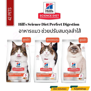 Hill’s Science Diet (Cat) - 1.58 kg Perfect Digestion ปรับสมดุลลำไส้ ในระบบทางเดินอาหาร ด้วยเทคโนโลยีสุดล้ำ ActivBiome+