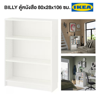 IKEA ตู้หนังสือ ตู้วางของ ชั้นวางหนังสือ BILLY บิลลี่ 80x28x106 ซม. ตู้หนังสืออิเกีย จัดส่งไว