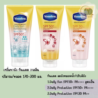 Vaseline วาสลีน เฮลธี้ ไบร์ท healthy bright ครีมทาผิว ครีมกันแดด ชนิดหลอด (เลือกสูตร)