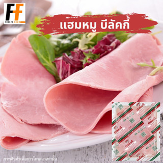 แฮมหมู บีลัคกี้ 500 กรัม (12-15ชิ้น) | PORK HAM