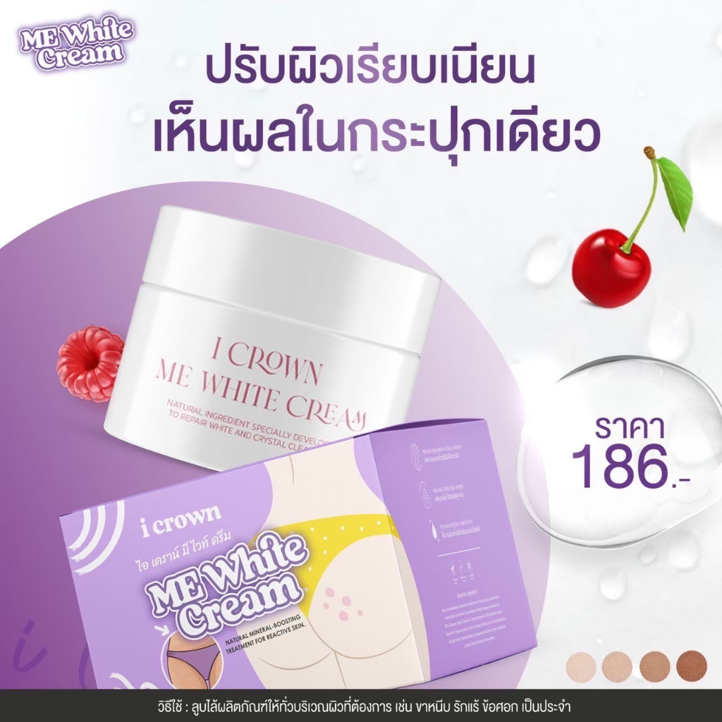 I Crown Me white cream ครีมทา ขา หนีบ ดำ ครีม Me white cream แม่แอนนา ทา ง่ามขา ข้อศอก รักแร้ ดำคล้ำ