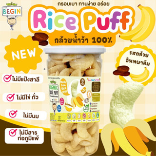 Begin ข้าวอบกรอบผสม "กล้วยอินทผาลัม" Rice Puff ไม่มีแป้งสาลี ขนมเด็ก 8 เดือนขึ้นไป ขนมเด็กออแกนิค อาหารเด็ก ขนมเด็กอร่อย