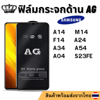 ฟิล์มด้าน AG SAMSUNG A14 M14 F14 A24 A34 A54-5G A04 S23FE