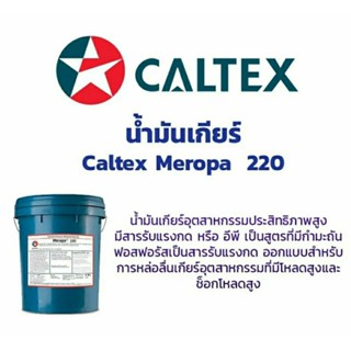 น้ำมันเกียร์ Caltex meropa 220