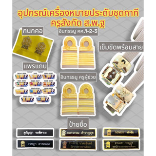 (ถูกที่สุด)อุปกรณ์ครูผู้ช่วยสังกัดส.พ.ฐ.อุปกรณ์ครูค.ศ.1.2.3.สังกัดส.พ.ฐ. กนกคอ เสมา อินทนู เข็มขัดพร้อมสาย ป้ายชื่อ