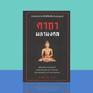 คาถามหามงคล รวมพระคาถาศักดิ์สิทธิ์ฉบับสมบูรณ์ พุทธมนต์ของพระพุทธเจ้า