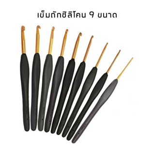 เข็มถักโครเชต์ ด้ามซิลิโคน 1 ชุด มี 9 ขนาด 2.0-6.0 mm