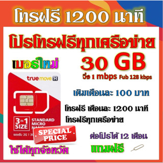 ✅โปรเทพ​ 2Mbps​ เน็ต18GB โทรฟรีทุกเครือข่ายครั้งละ30นาที​ แถมฟรีเข็มจิ้มซิม✅