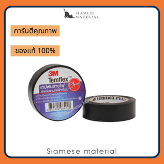 3M เทปพันสายไฟ Temflex Plus สีเทา (แพ็ค 10 ม้วน)