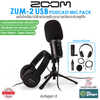 Zoom ZUM-2 Podcast Mic Pack USB Microphone / Headphones ชุดไมโครโฟน USB พร้อมหูฟังและขาตั้งไมค์ คุณภาพเสียงระดับมืออาชีพ