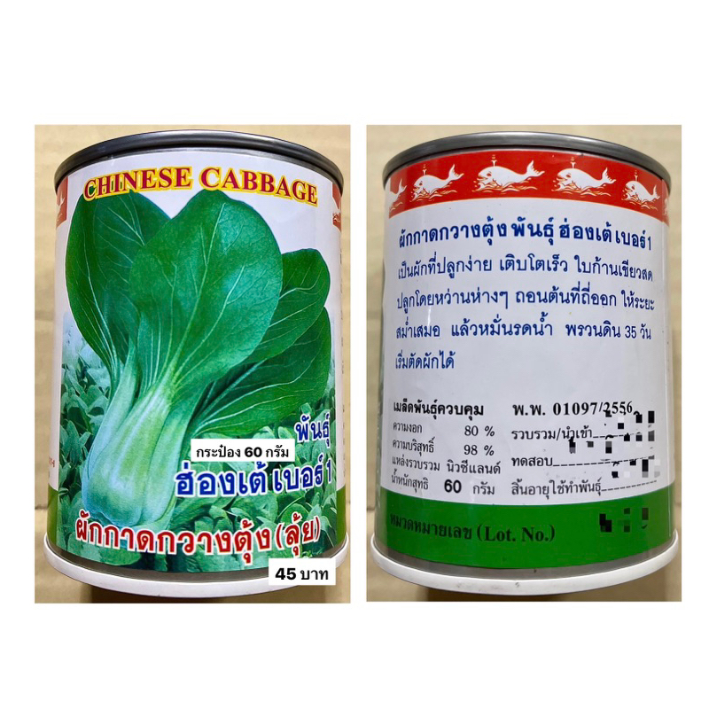 เมล็ด กวางตุ้งฮ่องเต้ ผักกระป๋อง (น้ำหนัก 60 กรัม)