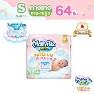 MamyPoko Pants Premium Soft Care มามี่โพโค กางเกงผ้าอ้อมเด็ก พรีเมียม ซอฟต์ แคร์ ไซส์ S (64 ชิ้น) แพ็คเดี่ยว