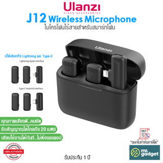 Ulanzi J12 ไมโครโฟนไร้สาย สำหรับสมาร์ทโฟน Wireless Lavalier Microphone System ชุดไมค์ 2 ตัว พร้อมกล่องชาร์จ