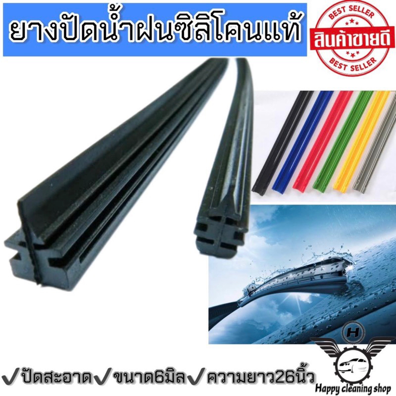ยางปัดน้ำฝน26” ซิลิโคนแท้เกรดA+++ขนาด6มิล  1คู่ ปัดสะอาด ไม่มีเสียง ใช้งานได้นานใส่ได้ทุกรุ่น
