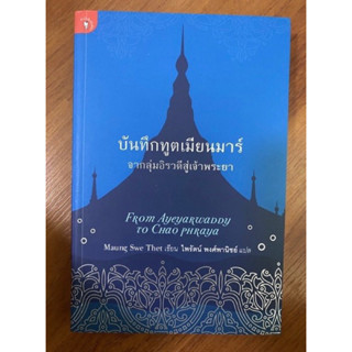 บันทึกทูตเมียนมาร์ จากลุ่มอิรวดีสู่เจ้าพระยา From Ayeyarwaddy to Chao Phraya //  Maung Swe The