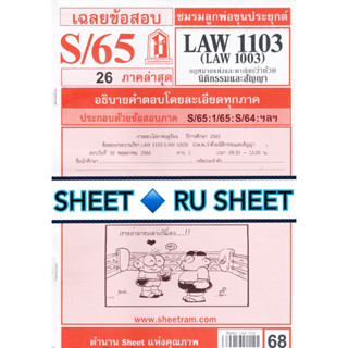 ชีทราม ชีทแดงเฉลยข้อสอบ LAW1103 (LAW1003/LA103) กฎหมายแพ่งและพาณิชย์ ว่าด้วยนิติกรรมและสัญญา