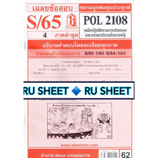 ชีทราม ชีทแดงเฉลยข้อสอบ POL2108 หลักปฎิบัติทางการปกครองและธรรมาภิบาลในภาครัฐ