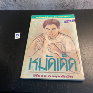 หนังสือ (มือสอง) หมัดเด็ด กลเม็ดและทีเด็ดของนักบริหารนอกตำรา - วิโรจน์ ถิรคุณโกวิท