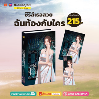 "ซีรีส์เธอสวย" เรื่องที่ 4 : ฉันท้องกับใคร (ที่คั่นในเล่ม) - Hongsamut