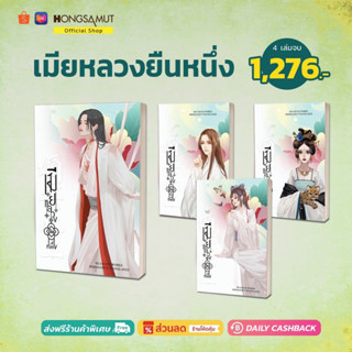 ชุดหนังสือ "เมียหลวงยืนหนึ่ง"  1-4 (ที่คั่นในเล่ม) - Hongsamut