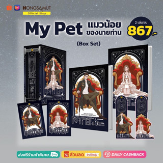 Box Set "My Pet แมวน้อยของนายท่าน" 1-2 (ที่คั่นในเล่ม) - Hongsamut