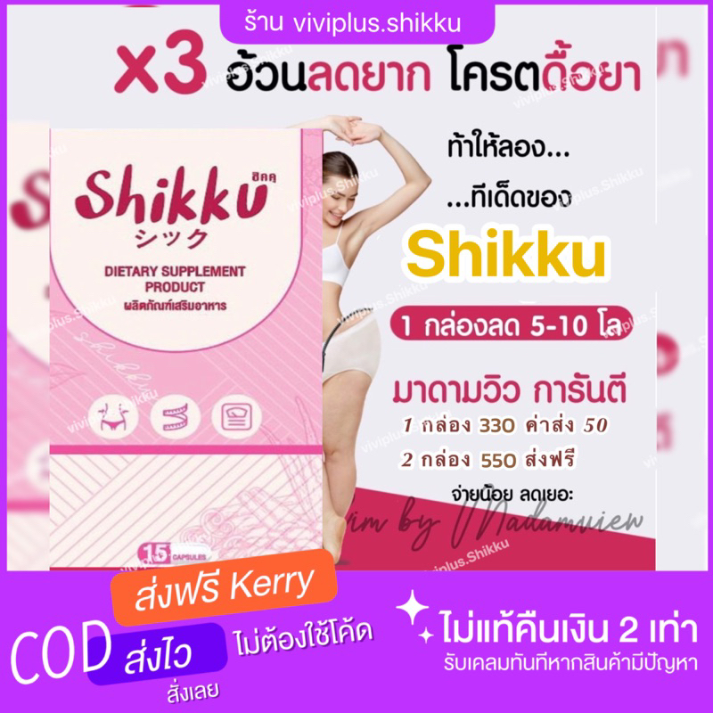 shikku (ส่งฟรีเคอรี่) สูตรแSง ผลิตภัณฑ์​ลดน้ำ​หนัก​ โครตดื้อ พร้อมส่ง แท้100%