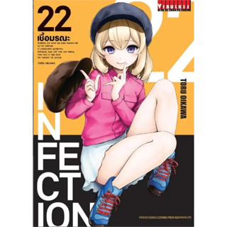 📚📚📚📚INFECTION เชื้อมรณะ เล่ม 15-22