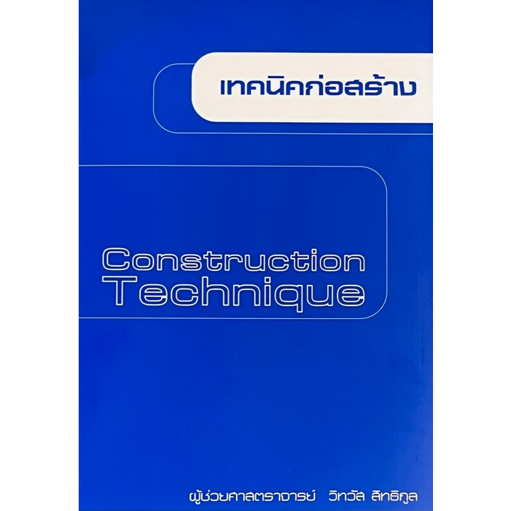 #วิศวกรรมโยธา #งานก่อสร้าง #การสร้างบ้าน #หนังสือวิศวกรรม #หนังสือช่าง