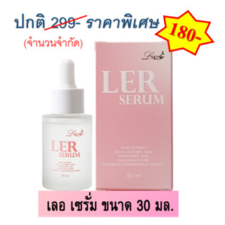 [ปกติ 299.- พิเศษ 180.- จำนวนจำกัด] เซรั่มบำรุงผิวหน้า เลอ เซรั่ม LER SERUM