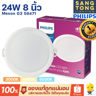 Philips โคมไฟดาวน์ไลท์ LED Philips Meson G3 200 59471 24W 30K / 40K / 65K 8 นิ้ว หน้ากลม ฝังฝ้า