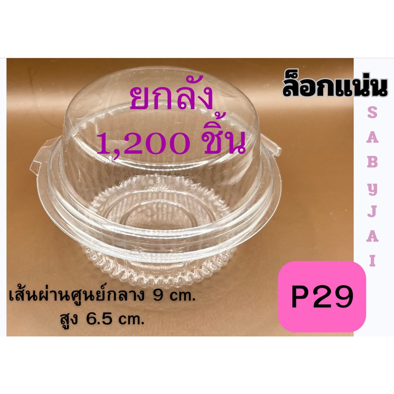 P29 กล่องใสกลม จำนวน 1200 ใบ กล่องใสใส่ขนม บรรจุอาหาร ล็อกแน่น เส้นผ่านศูนย์กลาง 9 cm. สูง 6.5 cm. สินค้าคุณภาพ