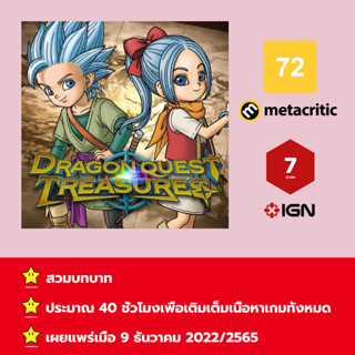 [บัญชีสำหรับเช่าเกมส์] ให้คุณได้เล่นภายใน 1 ปี; Dragon Quest Treasures; เกมใหม่วางจำหน่ายวันที่ 9 ธันวาคม 2022/2565