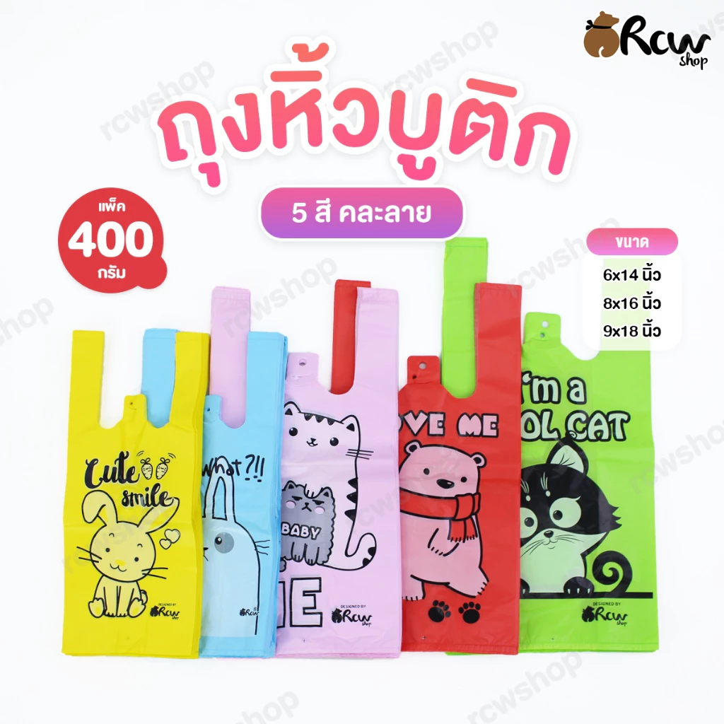 ถุงหิ้วบูติก (5 สี คละลาย , แพ็ค 400 กรัม) ถุงหูหิ้วสกรีนลาย ลายแฟชั่น ** สุ่มลายให้ เลือกสีได้ **