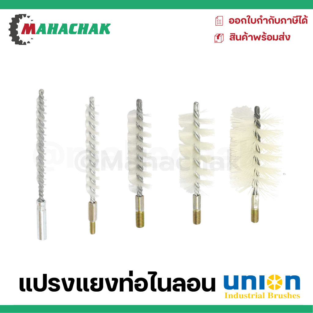 แปรงแยงท่อไนล่อน Union (มีหลายขนาด)
