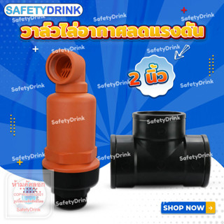 💦 SafetyDrink 💦 วาล์วไล่อากาศลดแรงดัน ขนาด 2 นิ้ว 💦