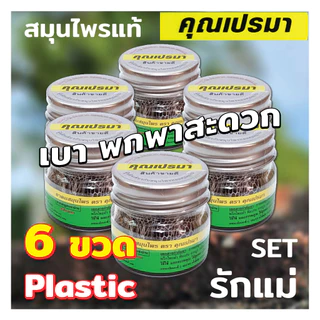 ยาดมคุณเปรมา 6 ขวดพลาสติก สินค้าใหม่ เบาพกพาสะดวก กลิ่นหอมสดชื่นสมุนไพรแท้ 6P OR