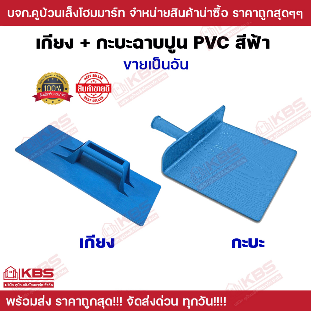 เกียงฉาบปูน เกียงโบกปูน เกียงฉาบพลาสติก กะบะปูน PVC สีฟ้า 1โหล 12 อัน ราคาส่ง พร้อมส่ง ราคาถูกสุด!!!!!!