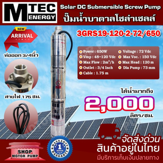 ปั๊มน้ำโซล่าเซลล์ ปั๊มน้ำบาดาล  MTEC รุ่น 3GRS19-120-2-72/650 บัสเลสแท้ Solar DC Submersible Screw Pumpซัปเมิสโซล่าเซล