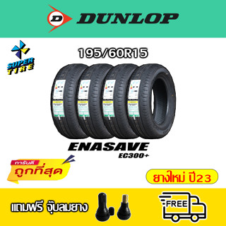 ยางรถเก๋ง DUNLOP EC300+ 195/60R15 ปี23 ราคาต่อเส้น แถมจุ๊ฟลม