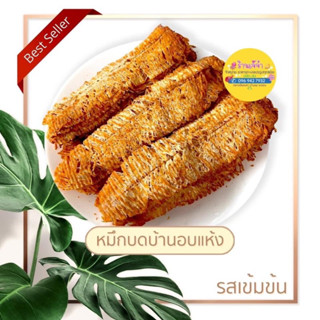 ส่งฟรี หมึกบดบ้านรสเข้มข้น 600 กรัม