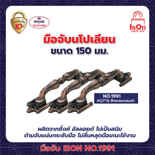 มือจับประตู-หน้าต่างนโปเลียน ISON NO.1991/150 มม. สี AC 1*3