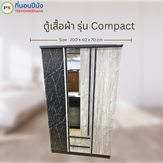 ที่นอนปีนัง ตู้เสื้อผ้า Compact (คอมแพ็ค) 3บาน กว้าง120cm **ส่งเฉพาะจังหวัด กทม. ปริมณฑล เท่านั้น**