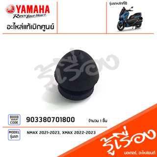 903380701800 จุกยางรองฝาถัง ยางอุดฝาถัง ยางรองฝาถังน้ำมัน แท้เบิกศูนย์ YAMAHA NMAX 2021-2023, XMAX 2022-2023