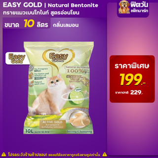 Easy Cat Gold ทรายแมวภูเขาไฟ กลิ่นเลม่อน ขนาด 10 ลิตร